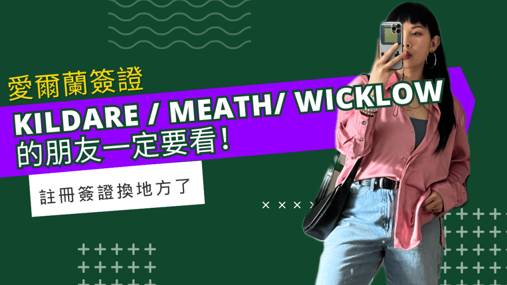 住在 kildare,meath,wicklow的朋友一定要看！