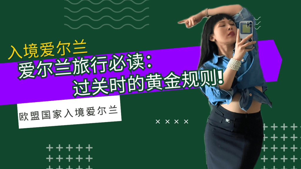 欧盟入境爱尔兰：过关时的黄金规则欧盟入境爱尔兰：