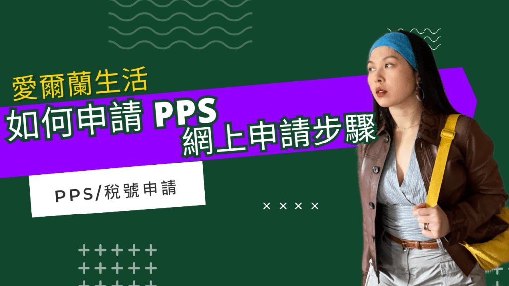 2024 學生如何申請PPSN