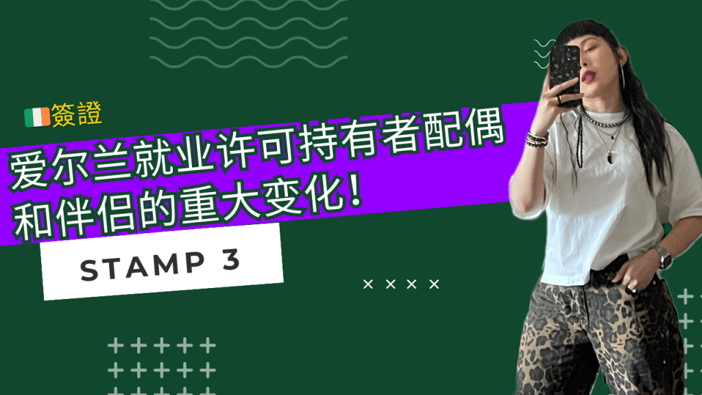 重磅消息：爱尔兰就业许可持有者配偶和伴侣的重大变化！
