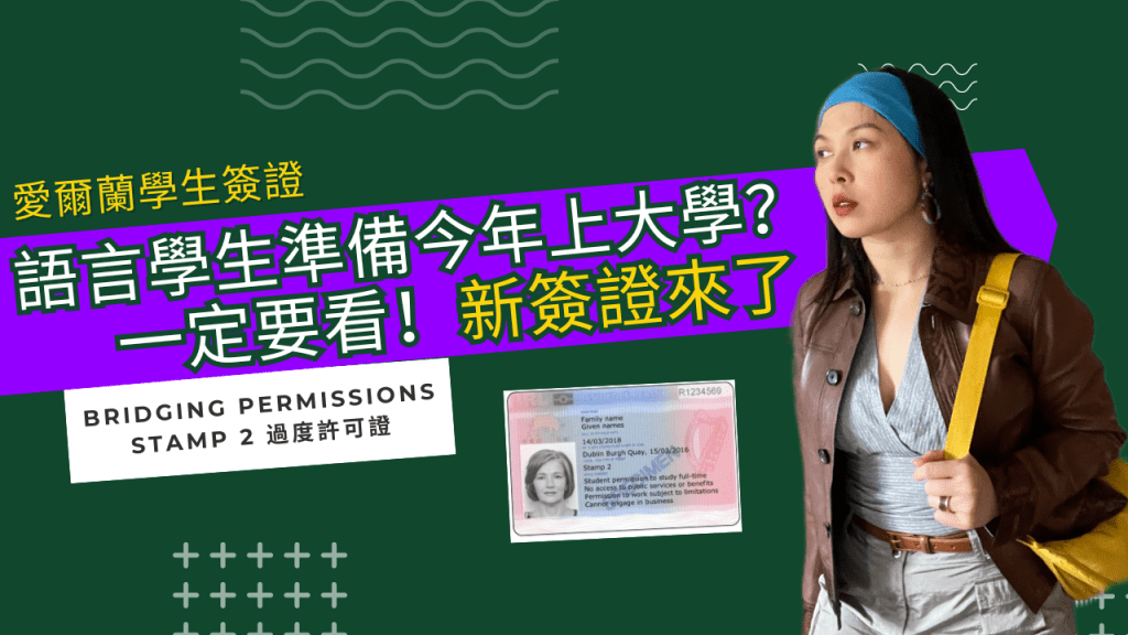語言學生今年上大學：新簽證來了 Bridging Permissions