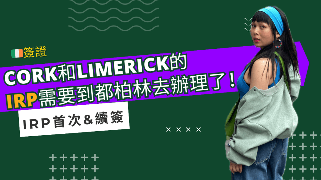 住在 limerick & cork的人需要到都柏林辦理簽證